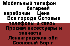 Мобильный телефон Motorola c батареей (нерабочий) › Цена ­ 100 - Все города Сотовые телефоны и связь » Продам аксессуары и запчасти   . Ленинградская обл.,Сосновый Бор г.